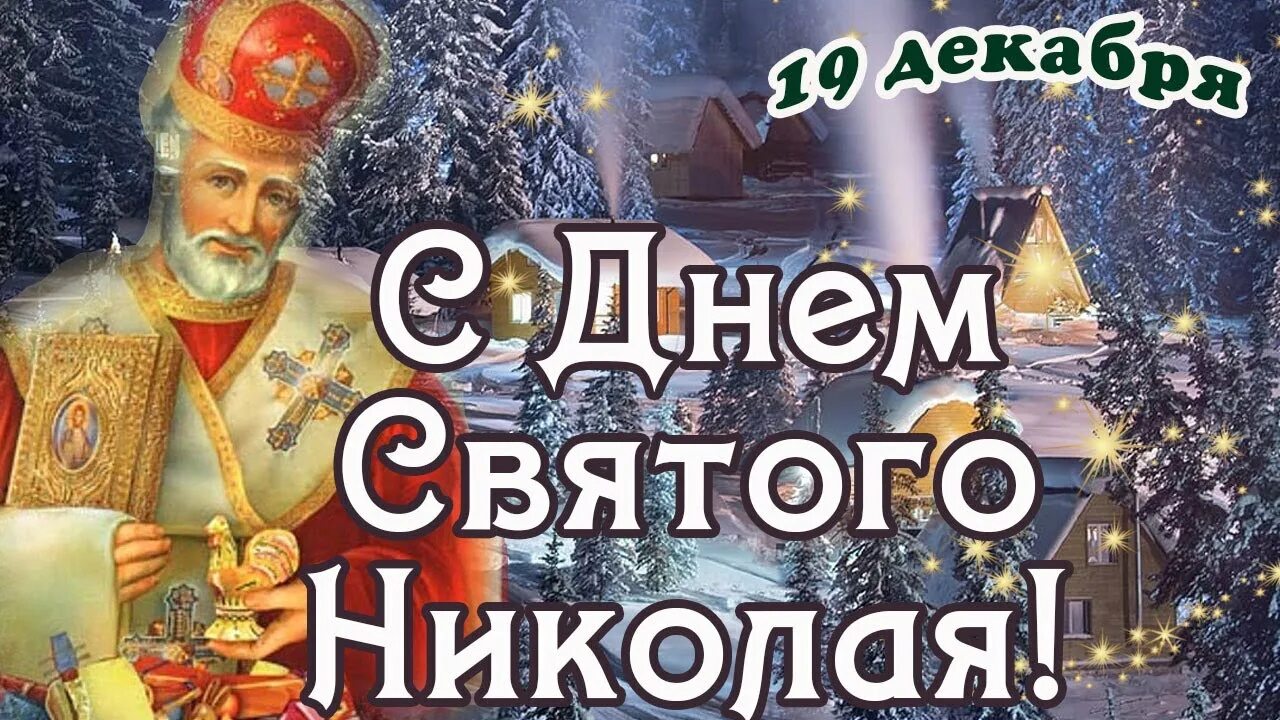 19 декабря 2019 г. С днем Святого Николая. Видео открытка с днем Святого Николая. Видео поздравления день святителя Николая Чудотворца 19 декабря.