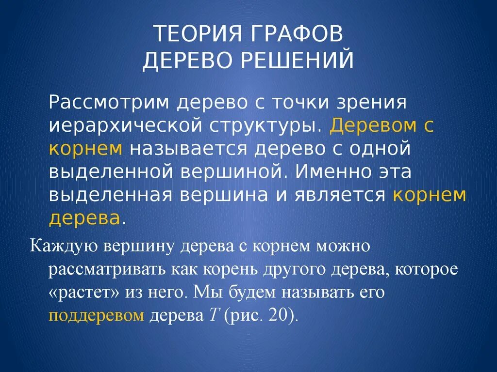 Деревья теория. Дерево решений это теория графов. дерево (теория графов). дерево решений презентация. алгоритм построения дерева решений.
