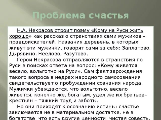 Сочинение на тему счастье жизненный опыт. Проблема счастья в поэме кому на Руси жить хорошо. Кому на Руси жить хорошо темы сочинений. Кому на Руси жить хорошо сочинение. Проблема народного счастья в поэме кому на Руси жить хорошо сочинение.