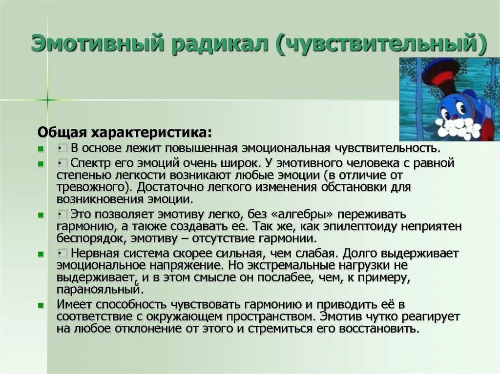 Что значит радикал. Эмотивный радикал психотип. Методика 7 радикалов. Методика 7 радикалов типы. Эмотивный Тип личности примеры.