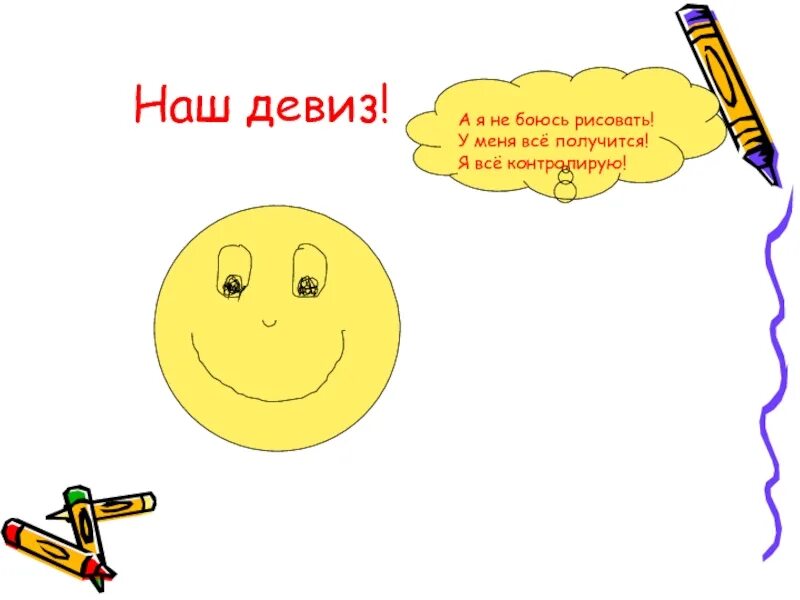 У меня получится 1 4. У меня всё получится. как не бояться рисовать. девиз у меня все получится. я боюсь рисовать.