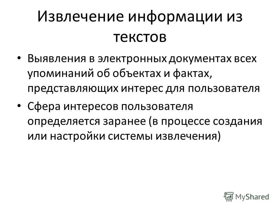 Нахождение и извлечение информации. Извлечение информации из текста. Находить и извлекать информацию из текста. Извлечение информации из сообщения.