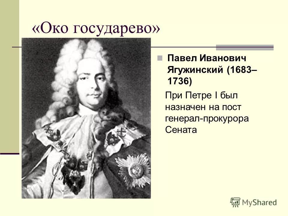 кого называли оком государевым. око государево прокуратура. кого называли оком государевым. указ петра 1 о прокуратуре. генерал-прокурор это при петре 1.