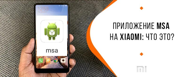 Xiaomi что за программа. Msa приложение. msa xiaomi что это. ошибка в приложении ксяоми. xiaomi в приложении произошла ошибка.