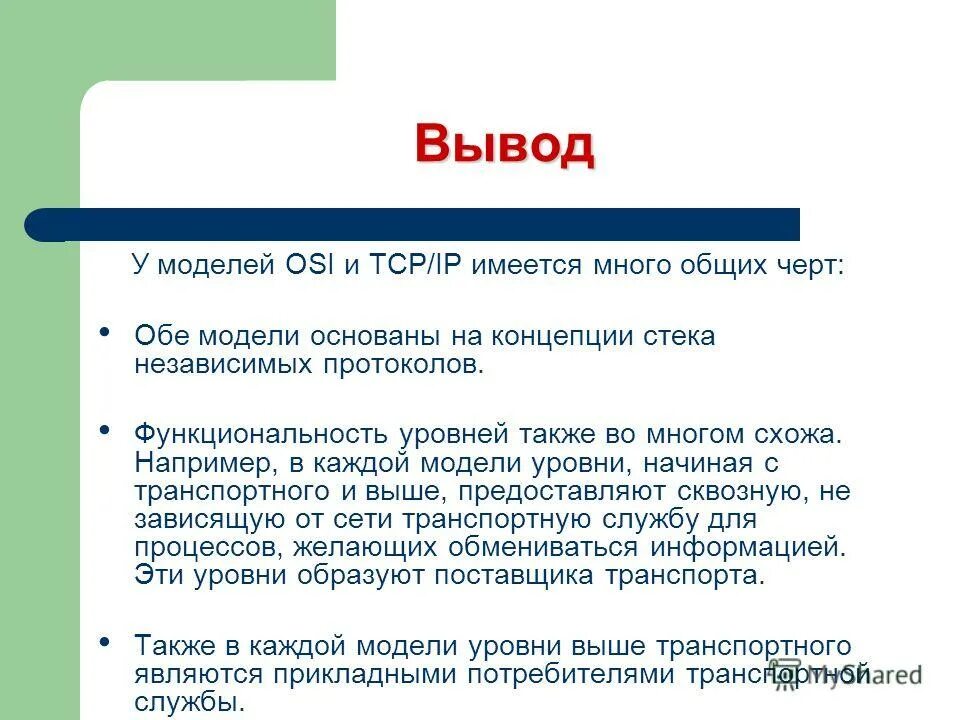 Модель osi предназначена для. Недостатки стека протоколов osi. недостатки модели osi. модели osi и уровни стека.