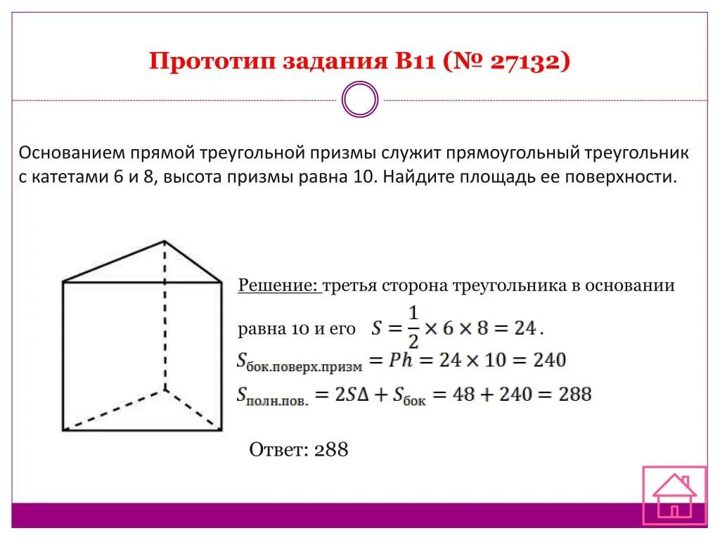 Как найти сторону прямой призмы. Площадь основания прямой Призмы. Вычислить площадь прямой треугольной Призмы. Основание прямой Призмы прямоугольный треугольник. Площадь основания прямой треугольной Призмы.