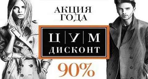 Цум дисконт интернет магазин распродажа