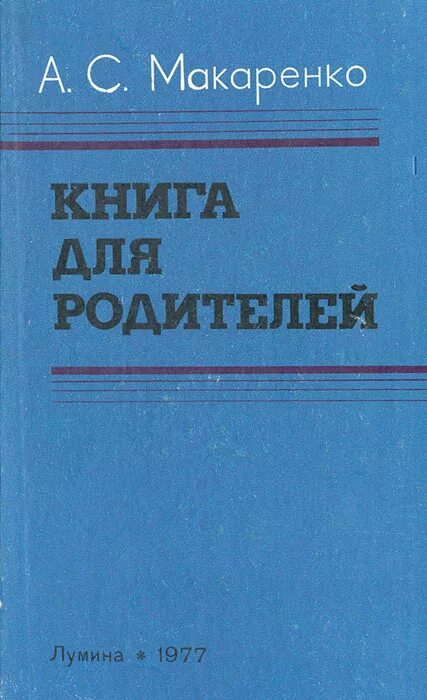 произведения о воспитании. макаренко книги. макаренко книги. макаренко о воспитании в семье книга. произведения о воспитании.
