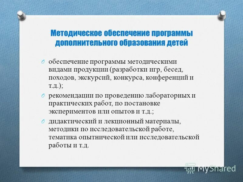 Методическое обеспечение программы дополнительного образования детей. Кадровое обеспечение программы дополнительного образования детей. кадровое обеспечение в программе дополнительного образования. методическое обеспечение программы. технологии разработки программ дополнительного образования.