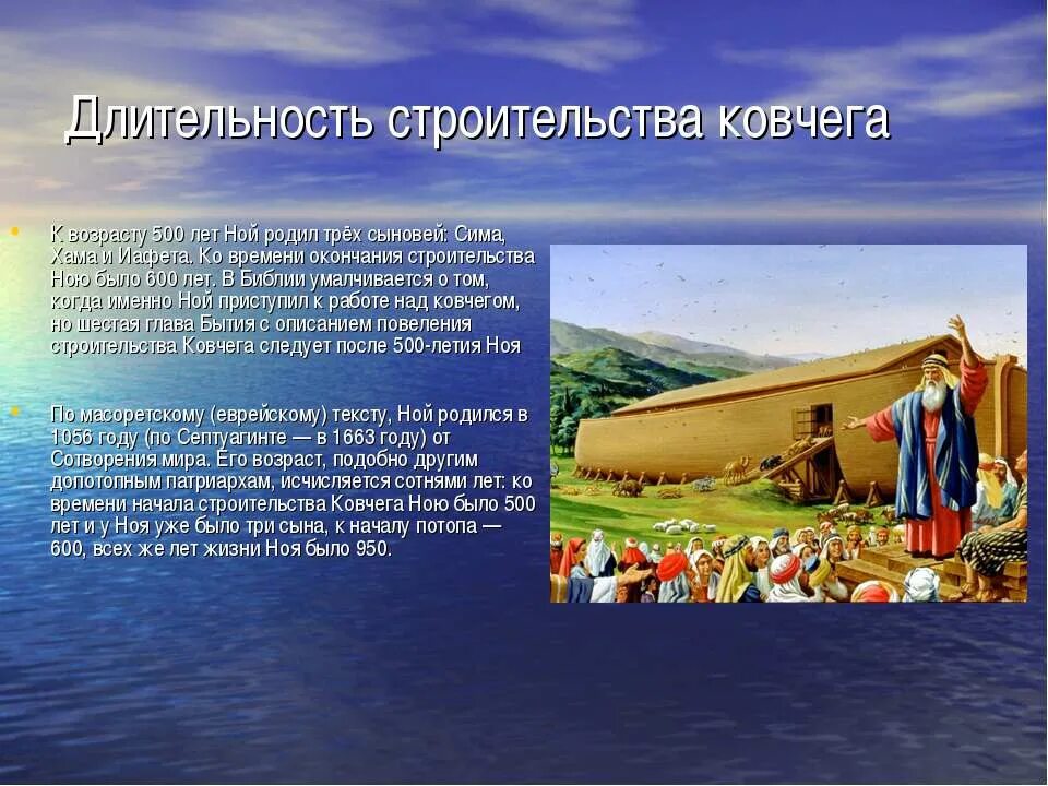 Сколько лет было ною. Потоп ноя Библия. Ной и Ноев Ковчег Библейская. Библейский Ковчег ноя Библия. Сколько Ной строил Ковчег.