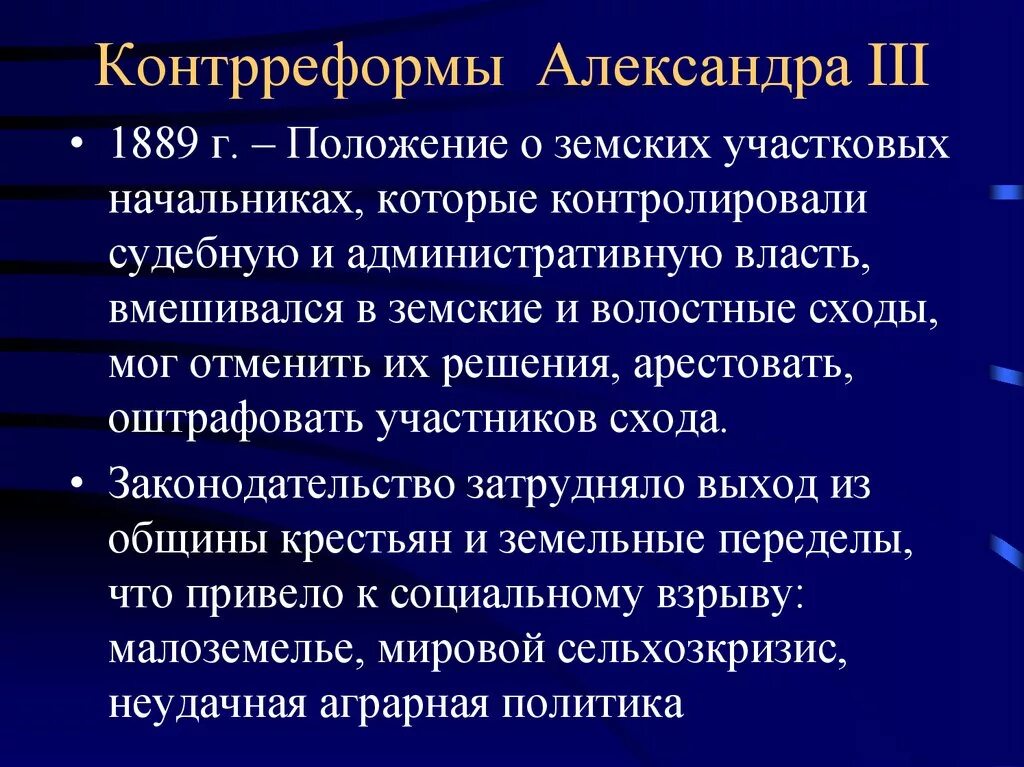 Контрреформа земской реформы. Положение о земских начальниках 1889 г. Положение о земских участковых начальниках 1889.