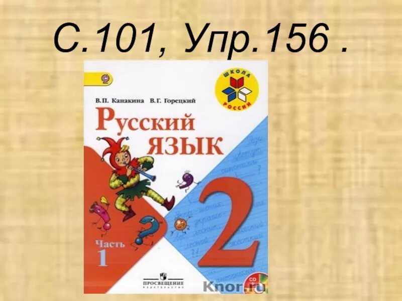 Упр 90 школа россии. Упр 156. Упр 101. Русский язык. 2 Класс. Часть 1. Упр 156 по русскому языку.