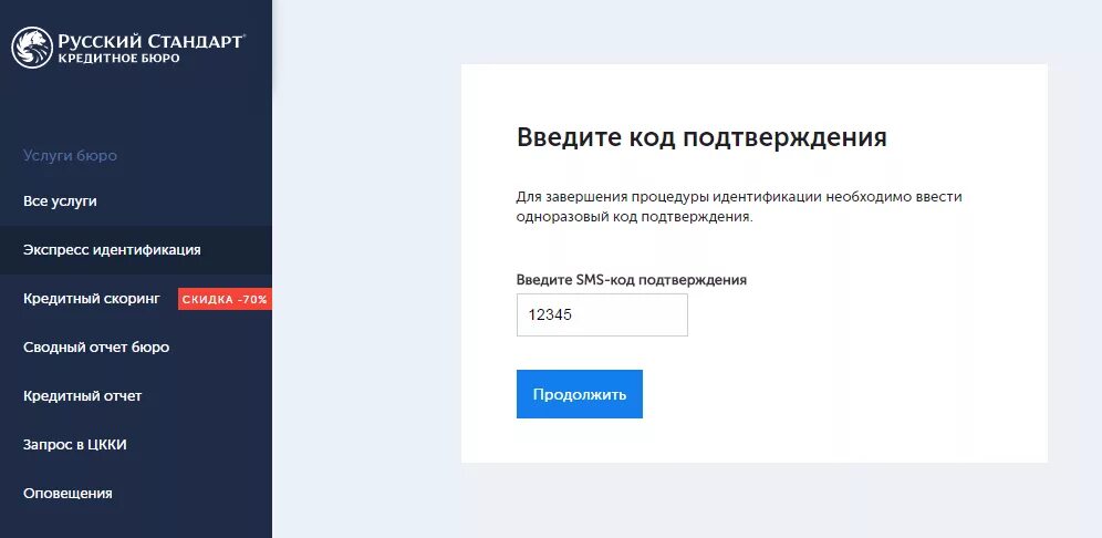 Ввод кода подтверждения. Кредитное бюро русский стандарт. Введите код подтверждения. Кредитная история русский стандарт. Кредитное бюро русский стандарт получить кредитную.