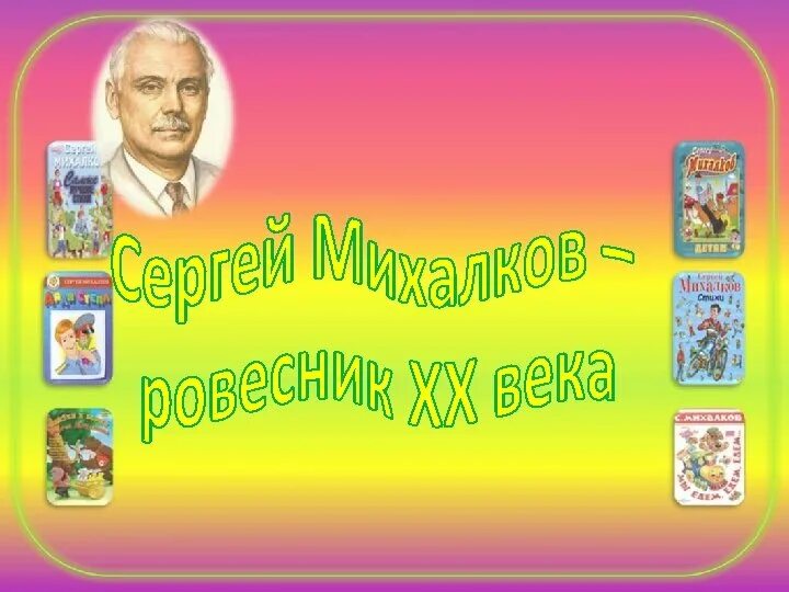 Писатели о детях 3 класс. Интересные факты о Михалкове. Творчество Михалкова. Рассказ о Михалкове.