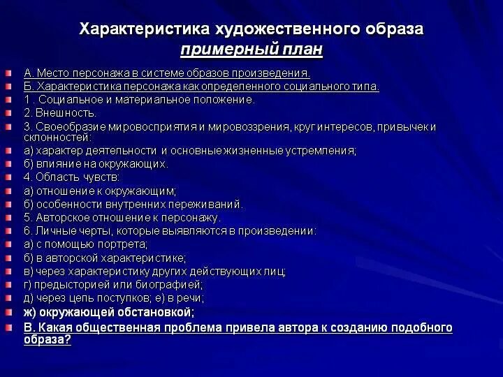 Система художественных образов произведения. План сочинения образ героя в произведении. План характеристики образа литературного героя. План сочинения по характеристике героя. План сочинения образ литературного персонажа.