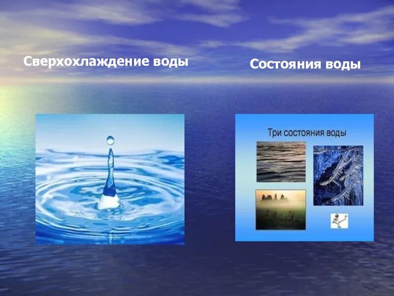 Природное состояние воды