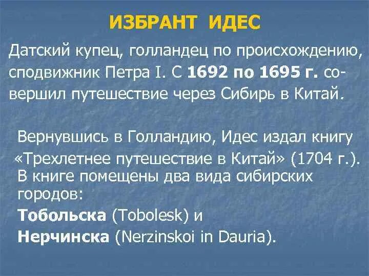 Избрант Идес. Происхождение слова Сибирь. Голландский купец Идес. Избрант Идес Записки о русском посольстве в Китай.