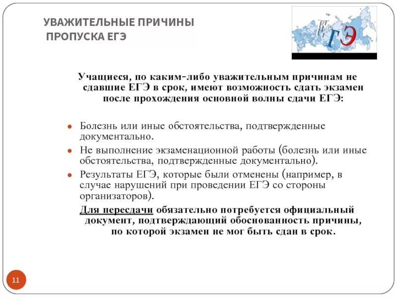 Уважительные причины пропустить урок. Уважительные причины пропуска. Причины не сдачи экзамена. Уважательные причины не сдачи ег. Причины пропусков.