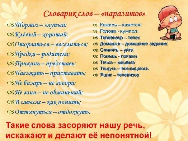 Чем заменить слово прекрасно. Заменяем слова паразиты. Замена слов паразитов. Чем заменить слова паразиты. Слова паразиты список.