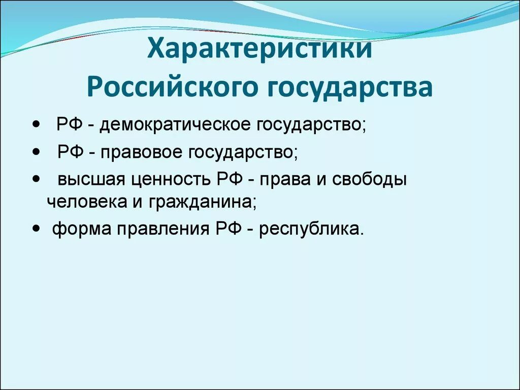 Характеристика россии по плану. Характеристики современного российского государства. Характеристика государства РФ. Характеристика РФ как государства. Характеристика РФ.