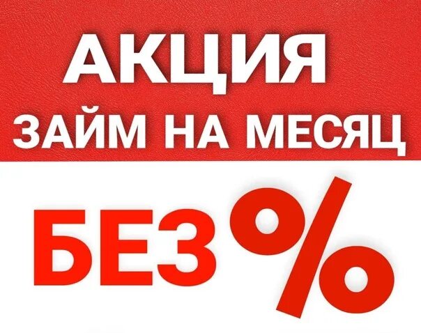 0 zaim. Займ под 0 на 30 дней. Займ под 0%. Займ 0,8%. Займ 0.25% в день.