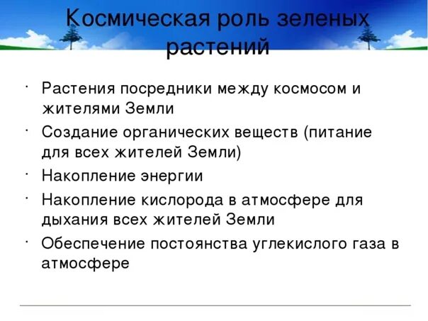 Космическая роль зеленых растений текст. Космическая роль растений. Космическая роль зеленых растений. Космичекская роль зелёных растений. В чем заключается Космическая роль растений.