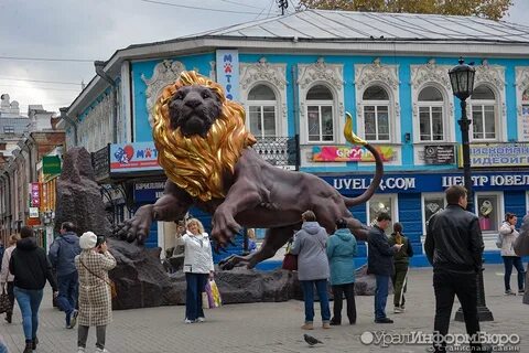 Золотой лев екатеринбург