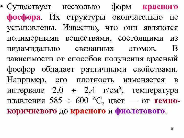 Фосфор какой тип элемента. Состав фосфора. Способы получения красного фосфора. Дайте характеристику элементов фосфора. Разбор фосфора по химии.