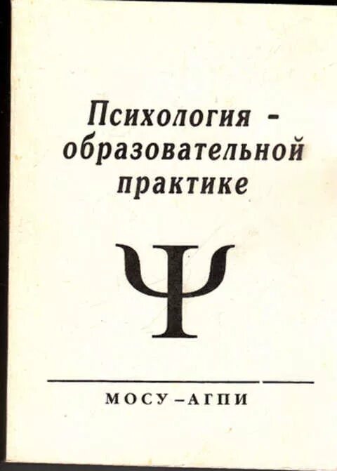 Психология в учебном образовании. Психология воспитательных Практик словарь терминов. Учебник психология воспитательных Практик. Большая книга психологических Практик. Образовательная психология книга Торндайк.