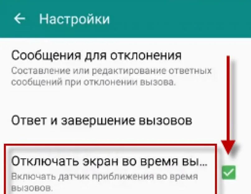 Отключить датчик приближения. Отключения датчика приближения. Как выключить датчик приближения. Датчик выключения телефона. Как отключить потухание экрана