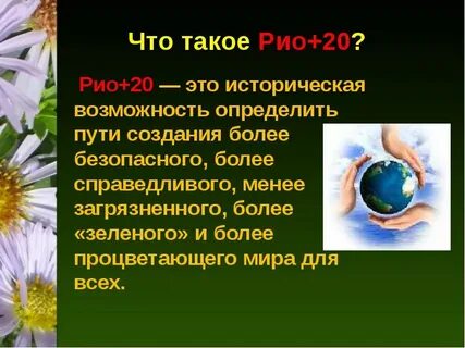 Будущее которое мы хотим