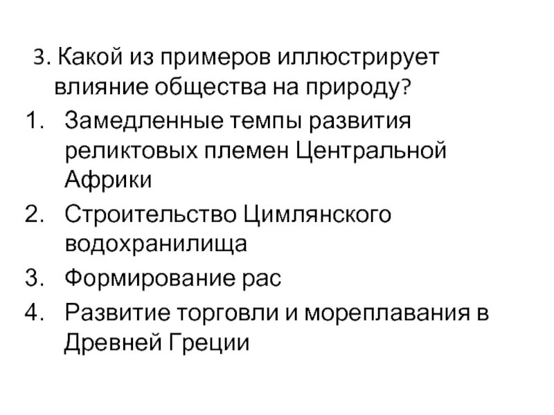 Какое из примеров иллюстрирует влияние природы на общество. Какой из примеров иллюстрирует влияние общества на природу. Укажите примеры влияния общества на природу. Какой пример иллюстрирует влияние природы на общество.