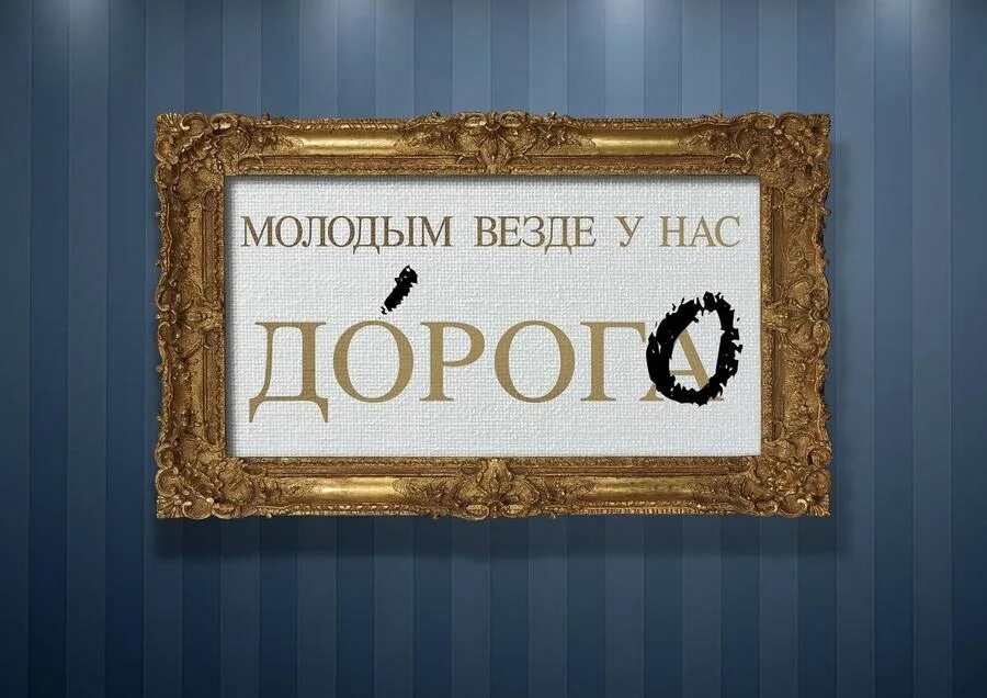 Молодым везде у нас. Молодым у нас дорога. Молодым везде дорога. Везде. Молодым везде у нас дорога картинки.