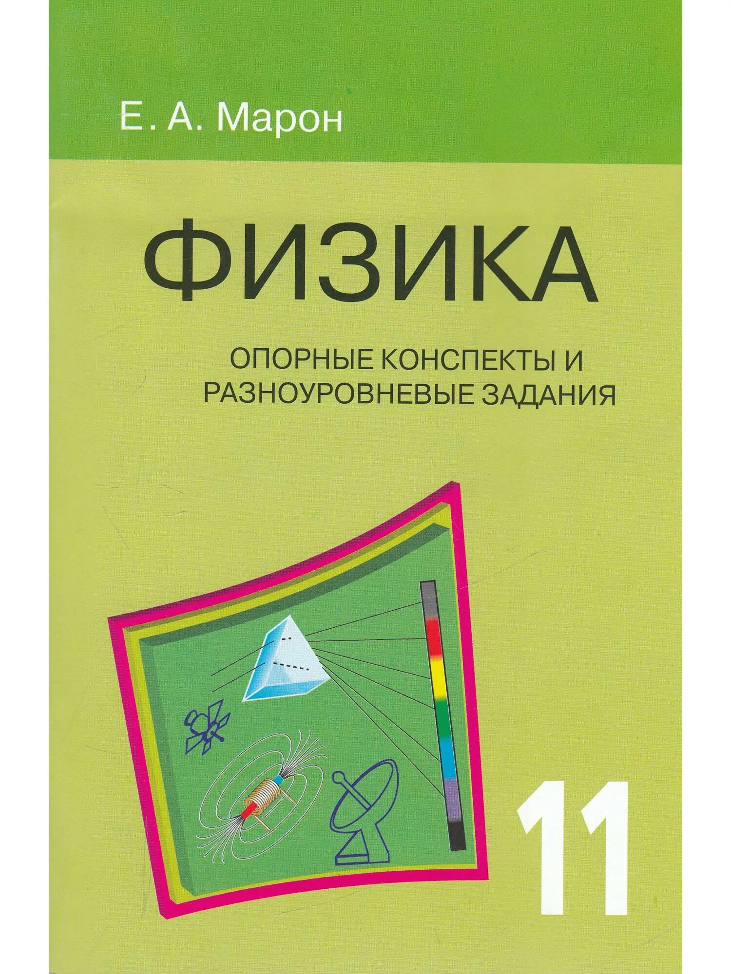 Опорные конспекты по физике 10 марон. Опорные конспекты по физике 10 марон. Марон физика. Физика 8 класс марон опорные конспекты и разноуровневые задания. Физика опорные конспекты марон.