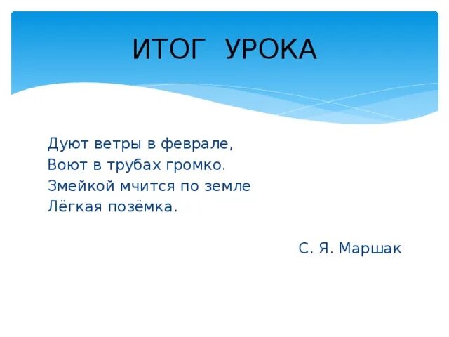 Дуют ветры в феврале воют в трубах. Дуют ветры в феврале. Дуют ветры в феврале стихотворение. Дуют ветры в феврале воют в трубах громко змейкой мчится по земле. Дуют ветры в среднем