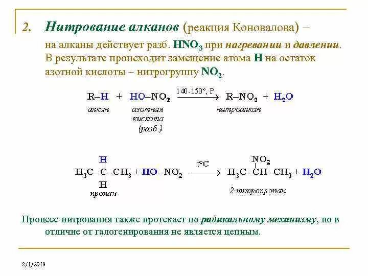 Сгорание этана реакция. Реакция нитрования Коновалова алканы. Механизм реакции нитрования алканов по Коновалову. Реакция нитрования реакция Коновалова. Нитрование метана механизм реакции.