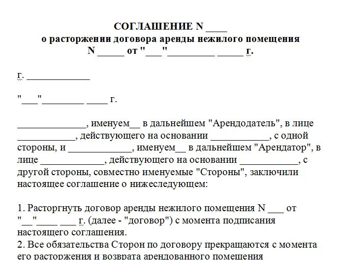 Соглашение о расторжении с выплатами. Образец расторжения договора аренды нежилого помещения. Расторгнуть договор аренды нежилого помещения образец. Документ о прекращении договора аренды нежилого помещения. Соглашение о расторжении договора аренды нежилого помещения образец.