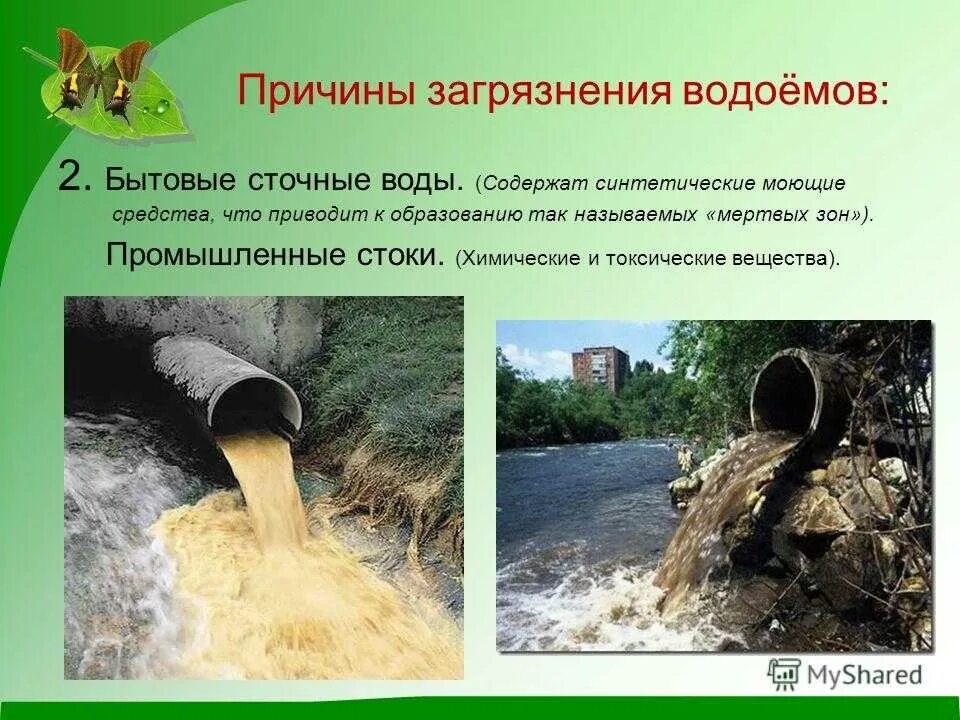 Причины очистки воды. Причины загрязнения воды. Причины загрязнения водоемов. Бытовые сточные воды. Производственные сточные воды.