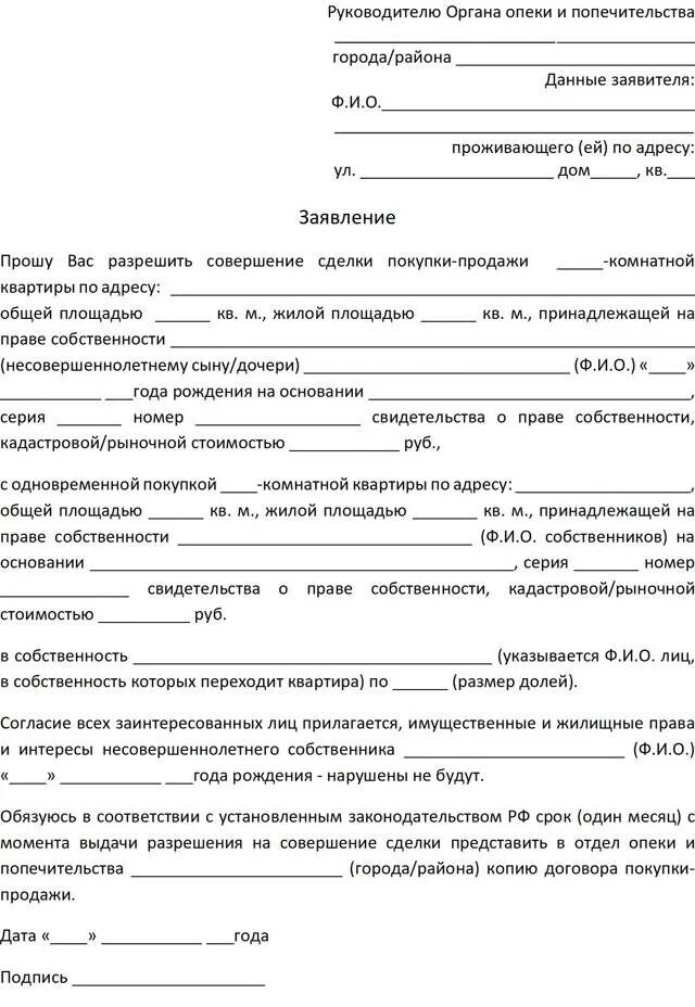 Можно ли оформлять собственность на несовершеннолетнего. Заявление на опекунство от собственника квартиры. Образец заявления на разрешение продажи квартиры в органах опеки. Образец в опеку для разрешения продажи квартиры. Разрешение от опеки на продажу квартиры с долей ребенка образец.