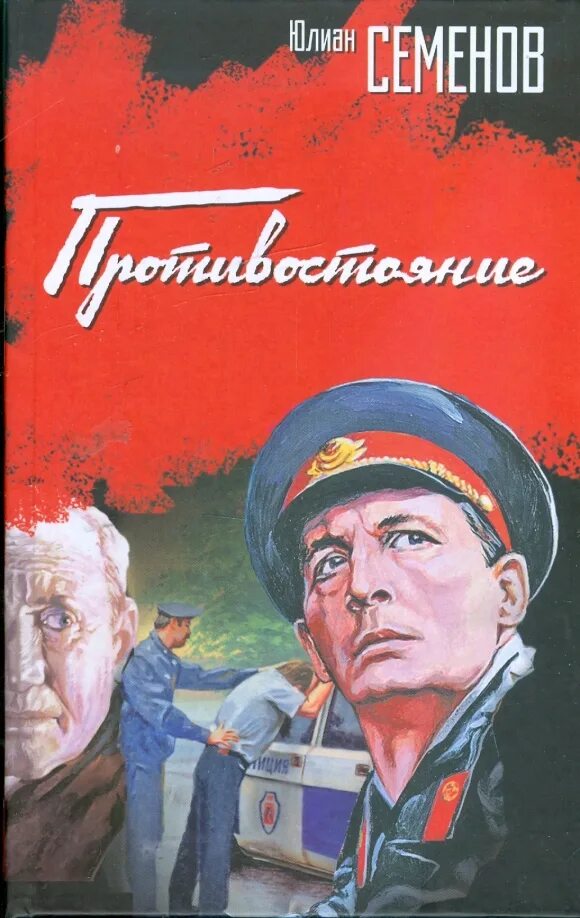 Противостояние читать семенов читать полностью. Противостояние книга семенов. у.а.семенов книга.