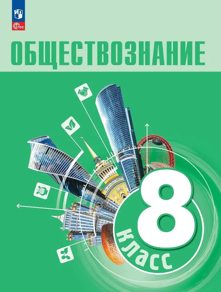 Боголюбов 2023 6 класс. Обществознание картинки. Боголюбов Обществознание. Обществознание 8 класс учебник. Обществознание учебник Боголюбова.