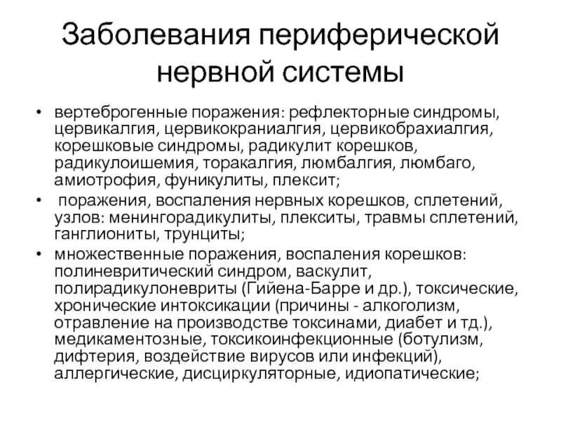 Симптомы заболеваний нервов. Заболевания периферической нервной системы неврология. Синдром поражения периферического нерва. Синдромы при заболеваниях периферической нервной системы. Синдром поражения сплетений и периферических нервов.