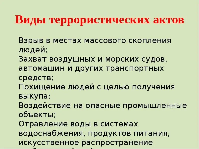 Методы осуществления террористических актов. Виды террористических актов. Виды террористических Акто. Виды террористических актов и их последствия ОБЖ. Аиды террористических Акто.