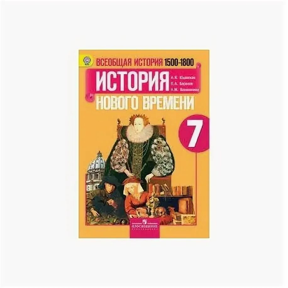 Новая история 8 класс юдовская читать. Всеобщая история. История нового времени, 1500-1800. 7 Класс - юдовская а.я.. История нового времени 7кл юдовская 1500-1800. Юдовская а.я Всеобщая история история нового времени 7 класс. История нового времени. 1500-1800 Гг. 7 класс. ФГОС.