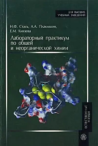 Лабораторный практикум основы. Лабораторный практикум по неорганической химии. лабораторный практикум по общей и неорганической химии. лабораторный справочник по неорганической химии. общая и неорганическая химия практикум.