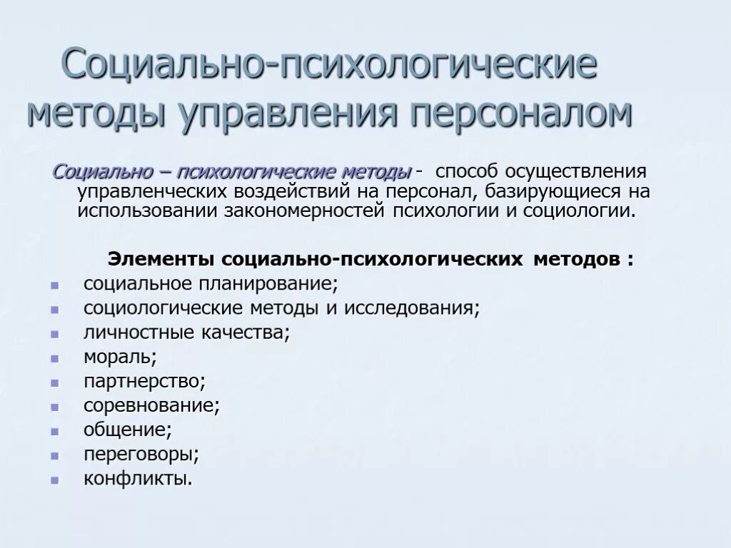 Основная деятельность организации направлена на. Социально-психологический метод метод управления. Примеры социально-психологических методов управления персоналом. Способ воздействия социально психологического метода управления. Примеры социально-психологических методов управления.