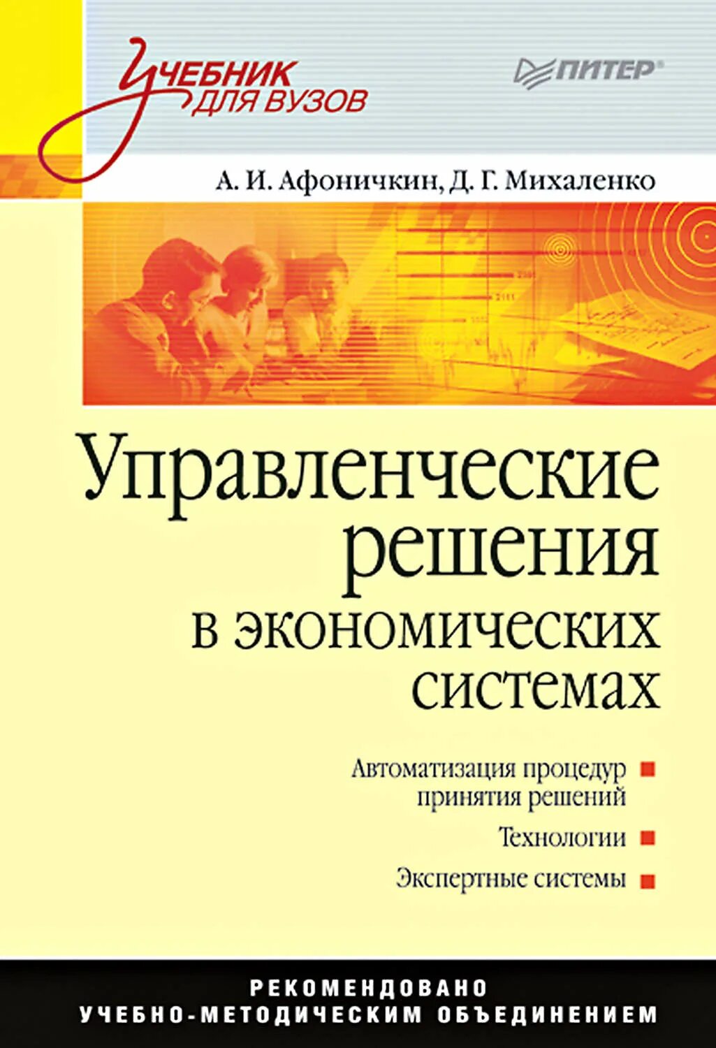 Экономика: учебник для вузов. Менеджмент учебник для вузов. Комплексный экономический анализ учебное пособие. Теория менеджмента учебник. Социальная организация книга