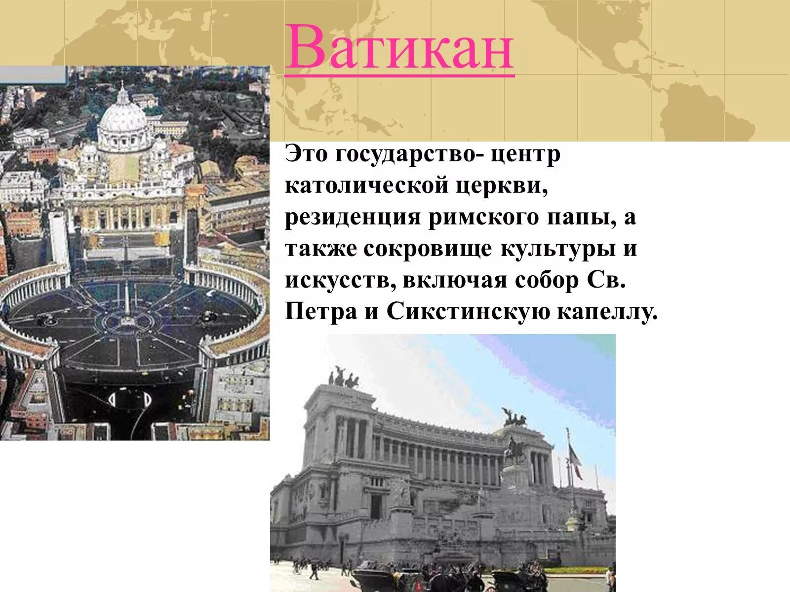 Государство Ватикан краткая информация. Сообщение о Ватикане для 4 класса кратко. Ватикан презентация. Достопримечательности Ватикана презентация.