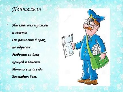 Какое имя у почтальона