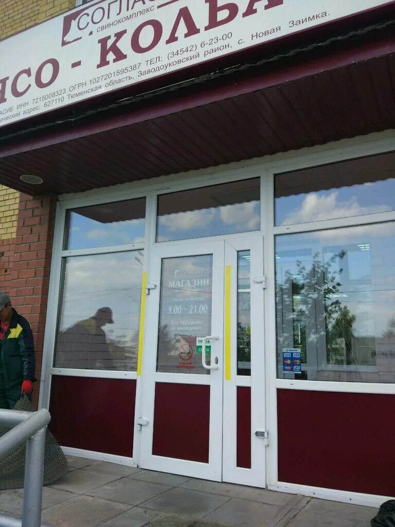 согласие колбаса тюмень.